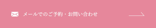 メールでのお問合せはこちら