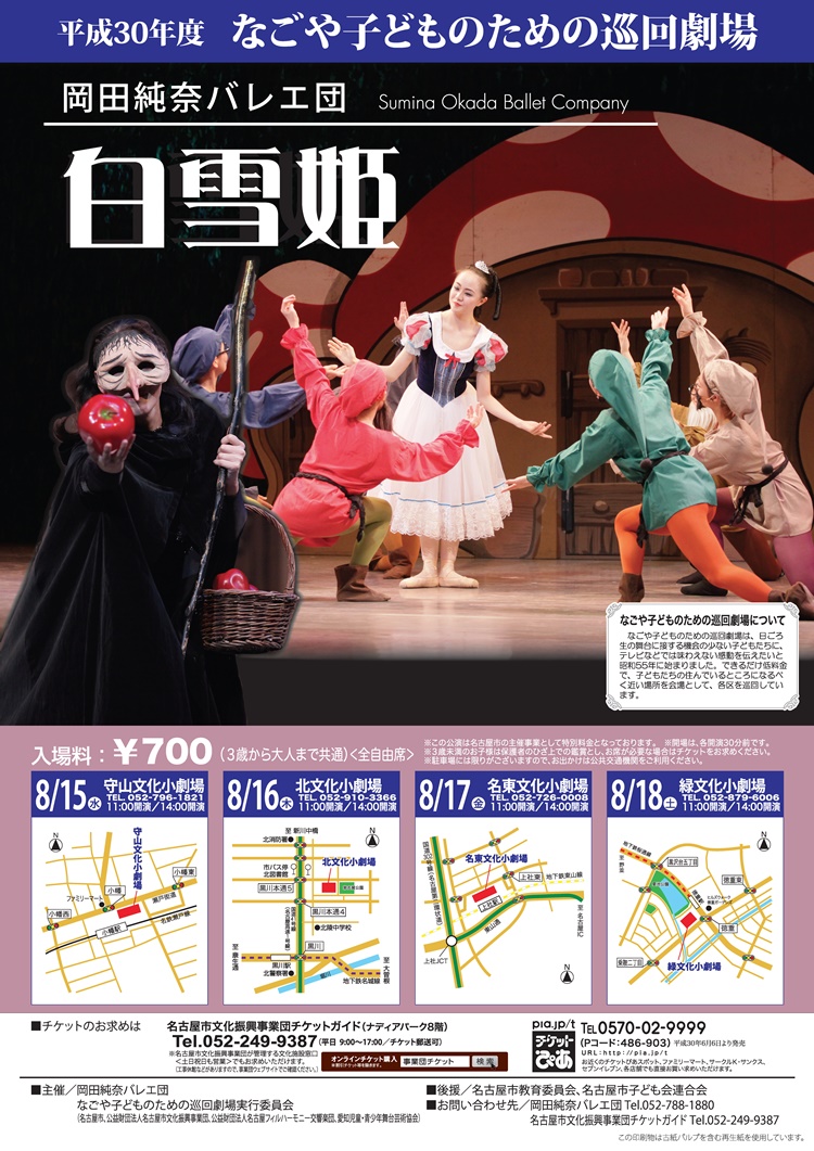 平成30年度 なごや子どものための巡回劇場 公演情報 岡田純奈バレエ団